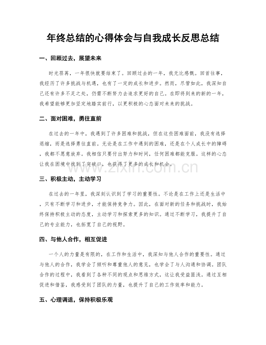 年终总结的心得体会与自我成长反思总结.docx_第1页