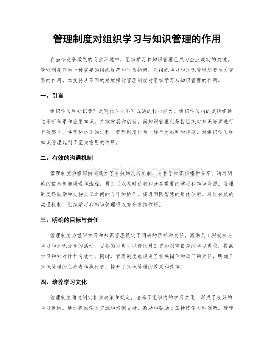 管理制度对组织学习与知识管理的作用.docx_第1页