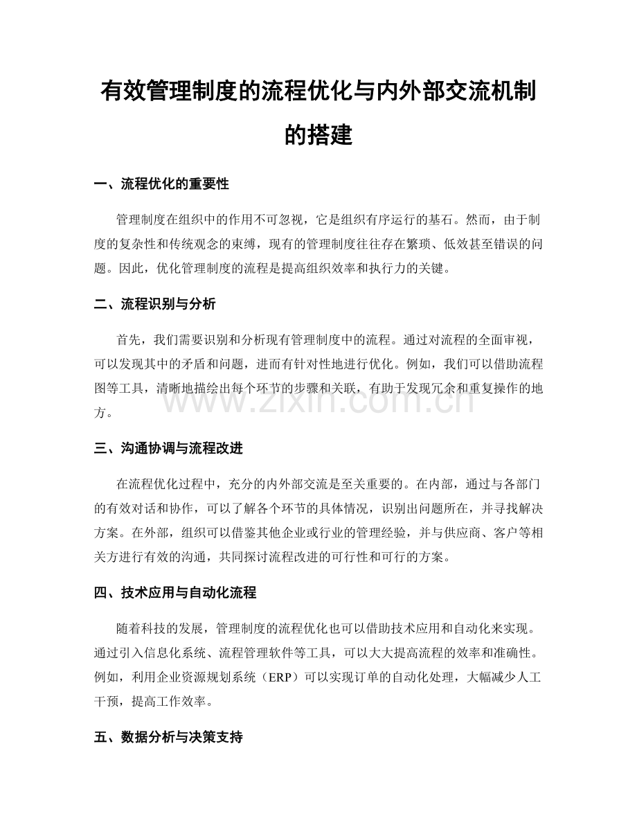 有效管理制度的流程优化与内外部交流机制的搭建.docx_第1页