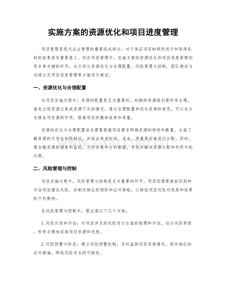 实施方案的资源优化和项目进度管理.docx_第1页