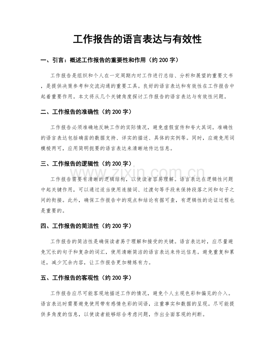 工作报告的语言表达与有效性.docx_第1页