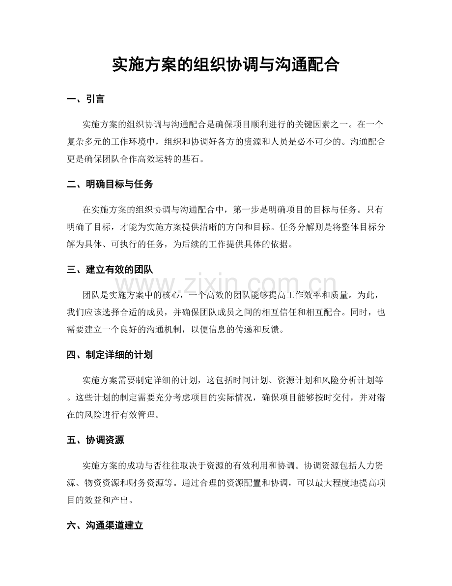 实施方案的组织协调与沟通配合.docx_第1页