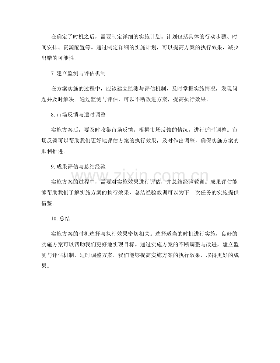 实施方案的时机选择与执行效果.docx_第2页