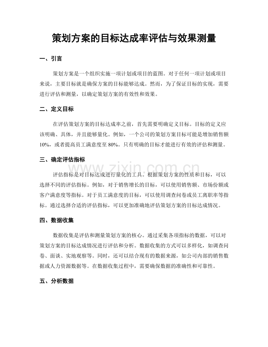 策划方案的目标达成率评估与效果测量.docx_第1页