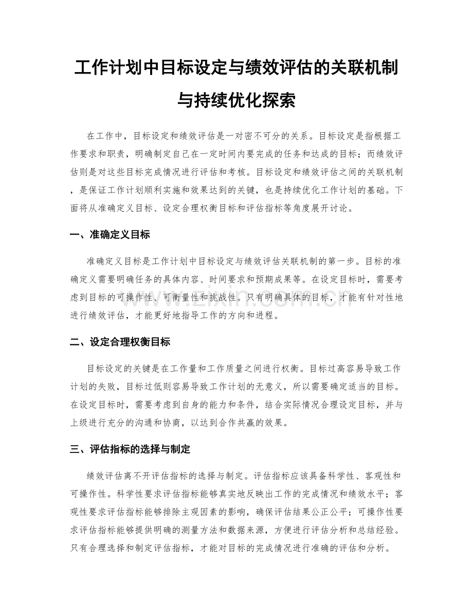 工作计划中目标设定与绩效评估的关联机制与持续优化探索.docx_第1页