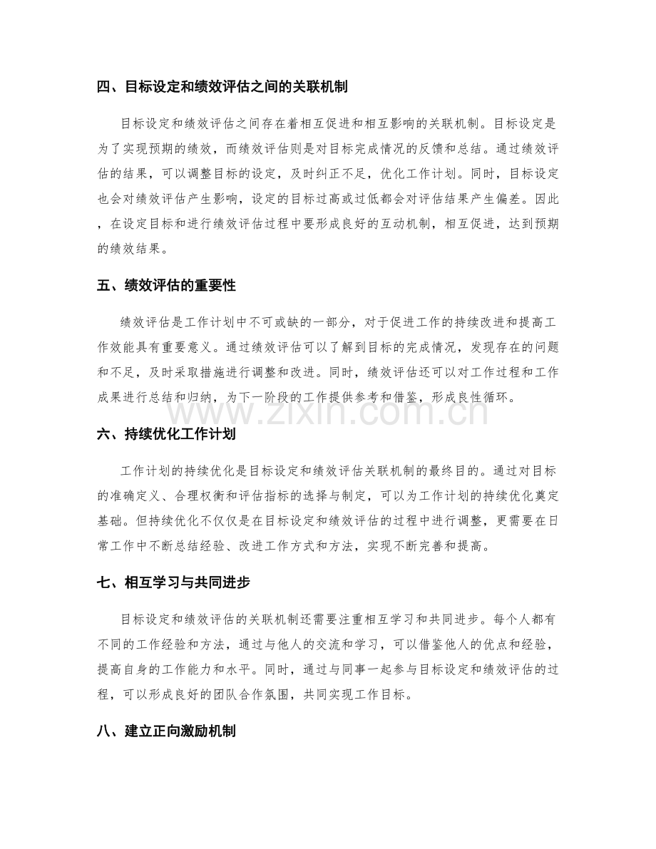 工作计划中目标设定与绩效评估的关联机制与持续优化探索.docx_第2页