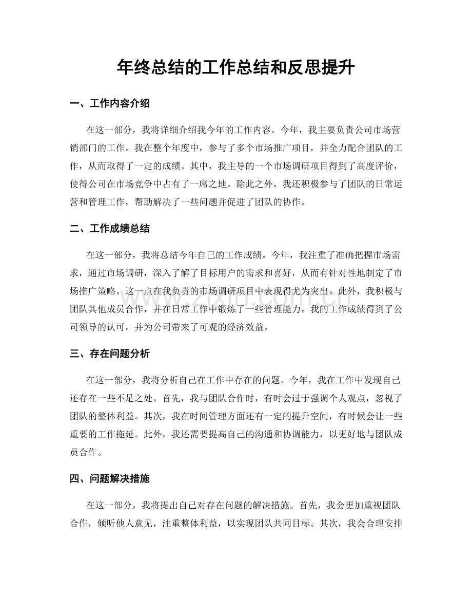 年终总结的工作总结和反思提升.docx_第1页