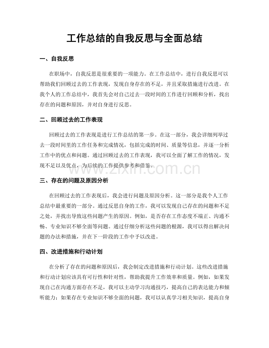 工作总结的自我反思与全面总结.docx_第1页