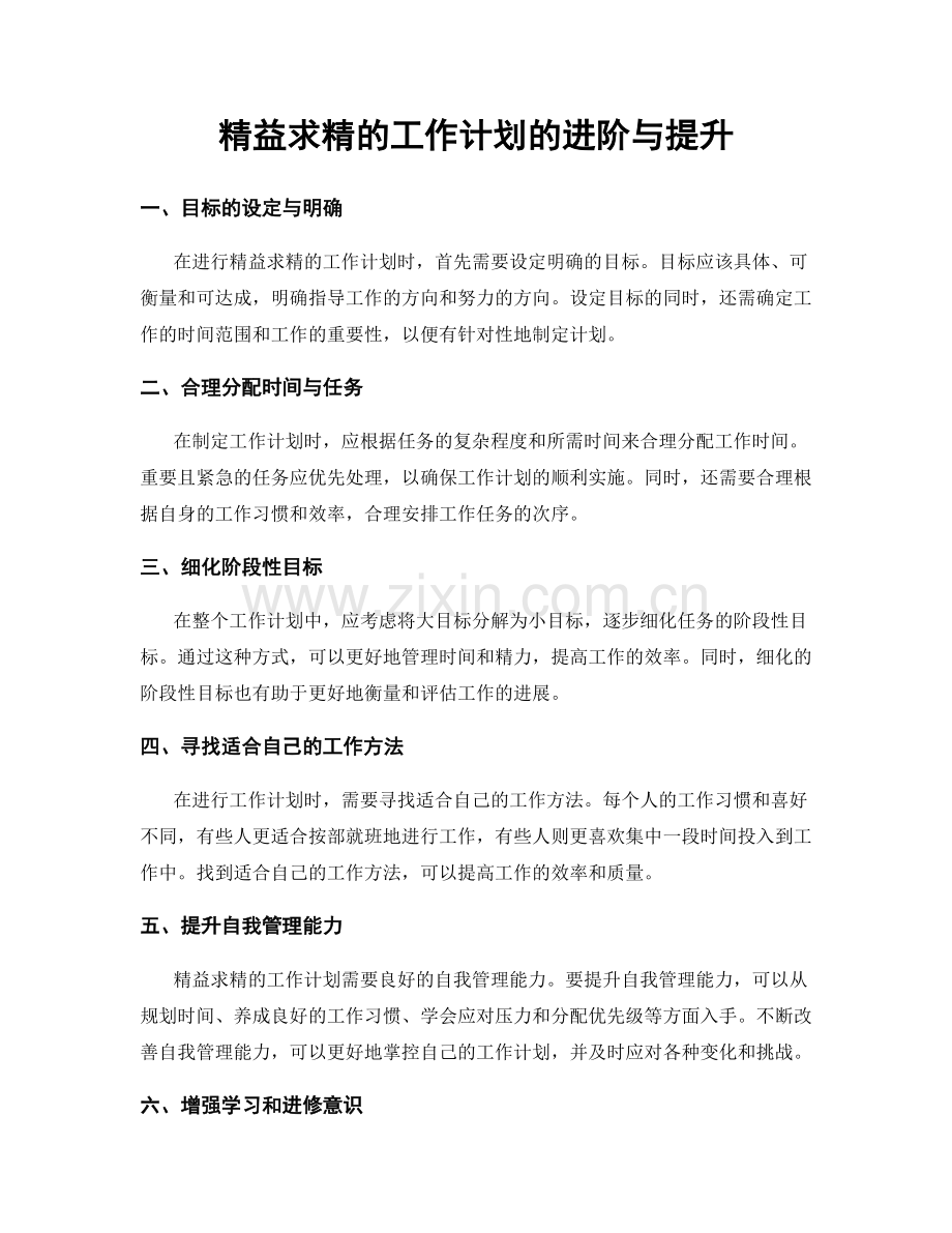 精益求精的工作计划的进阶与提升.docx_第1页