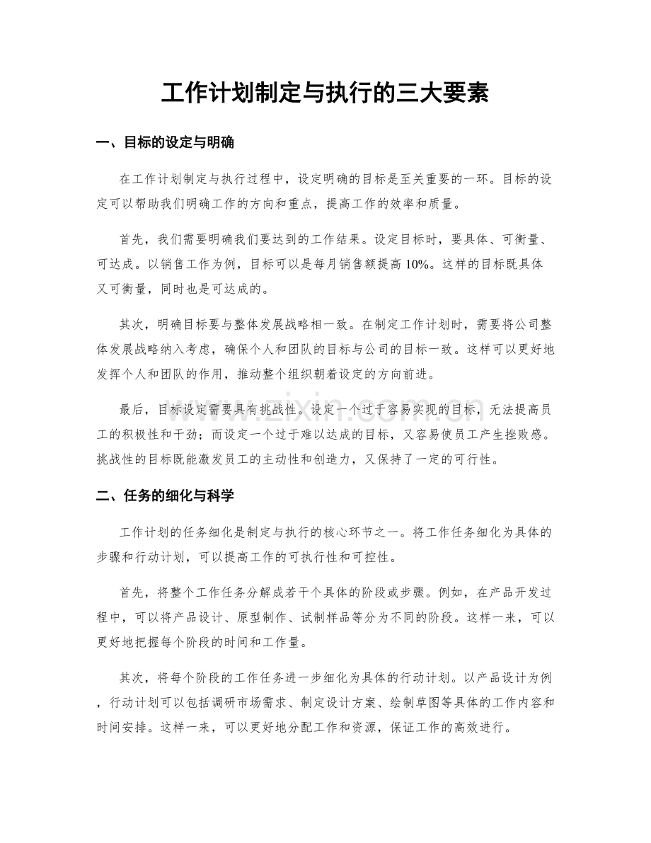 工作计划制定与执行的三大要素.docx_第1页