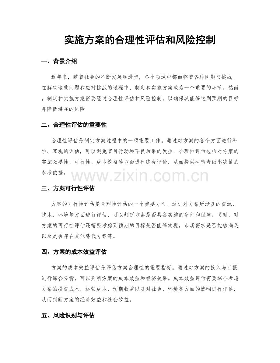 实施方案的合理性评估和风险控制.docx_第1页