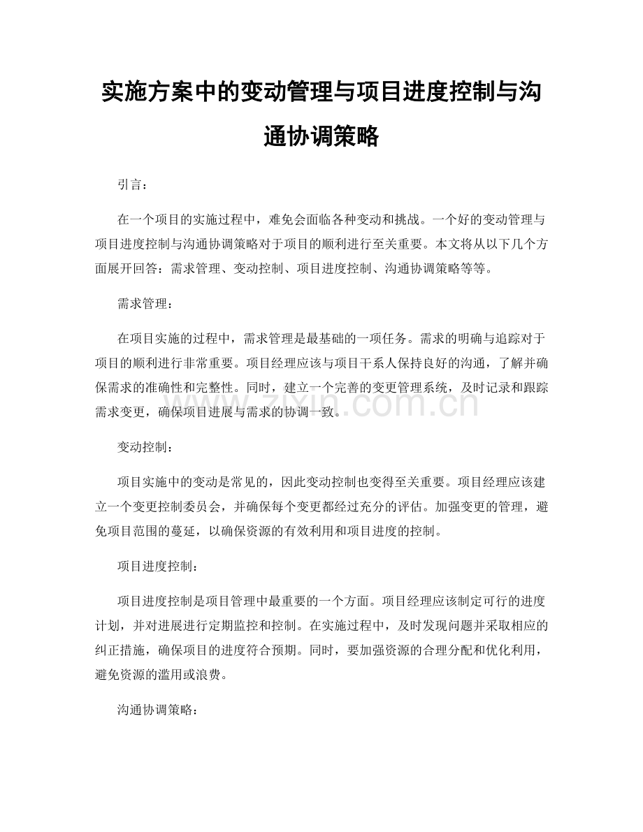 实施方案中的变动管理与项目进度控制与沟通协调策略.docx_第1页