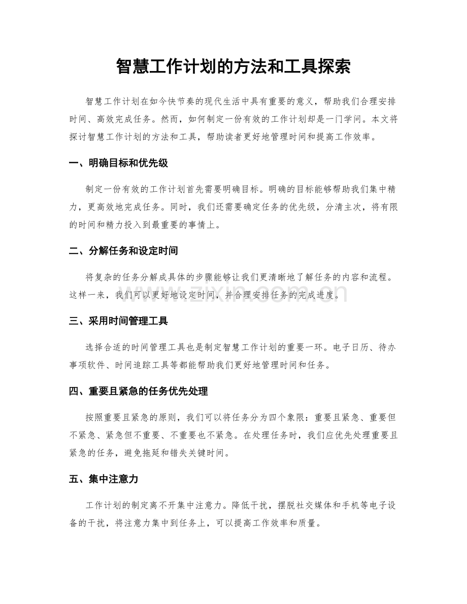 智慧工作计划的方法和工具探索.docx_第1页