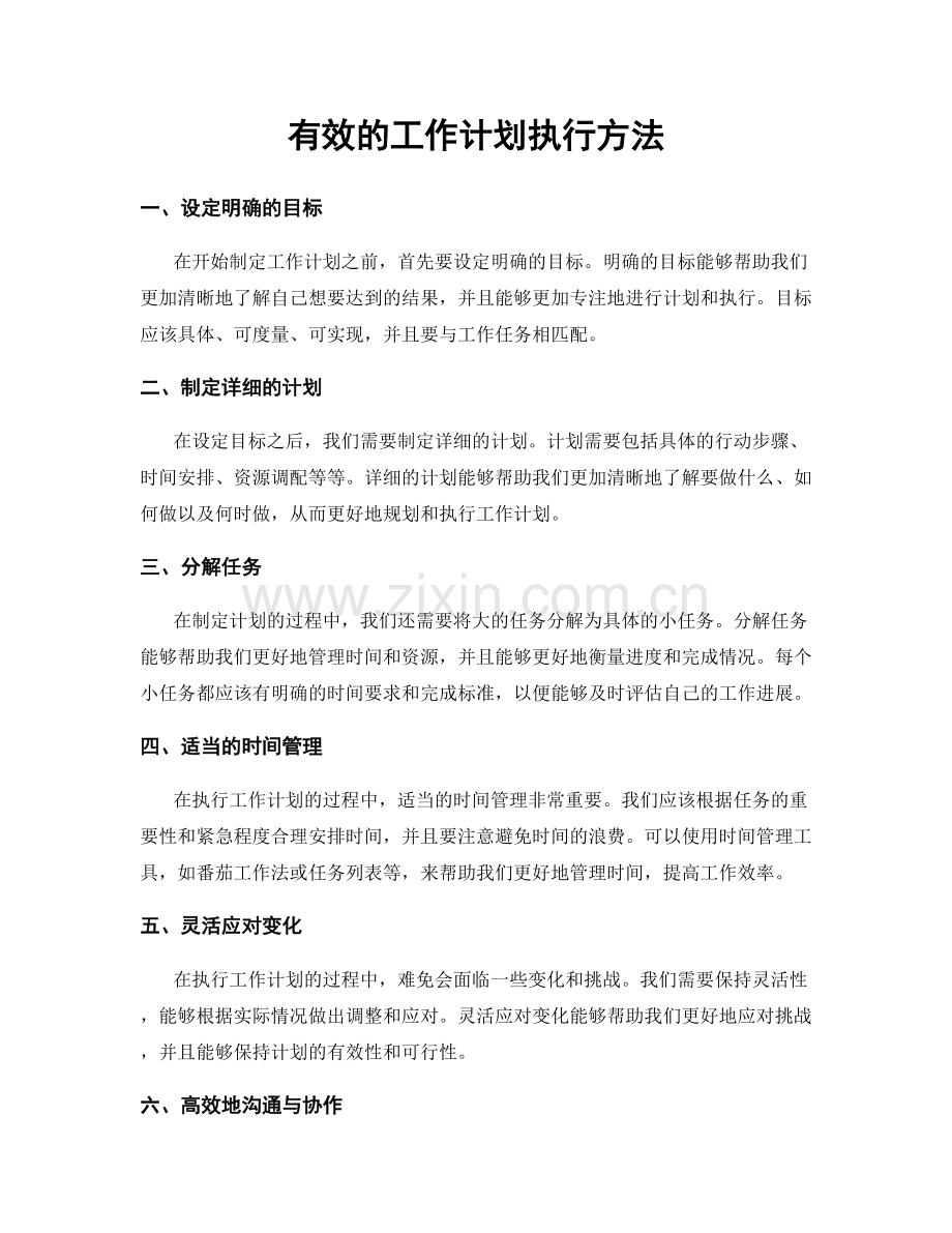 有效的工作计划执行方法.docx_第1页