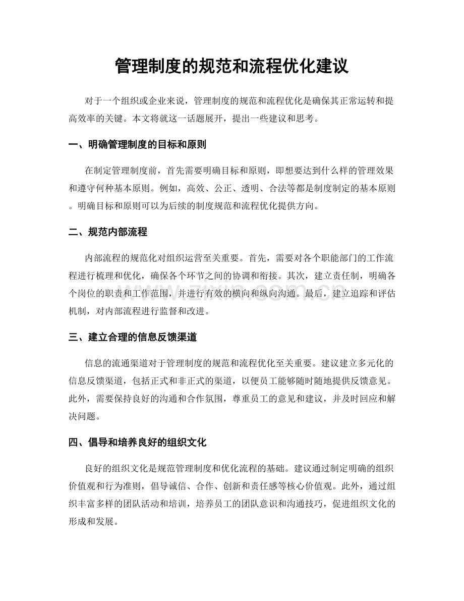 管理制度的规范和流程优化建议.docx_第1页