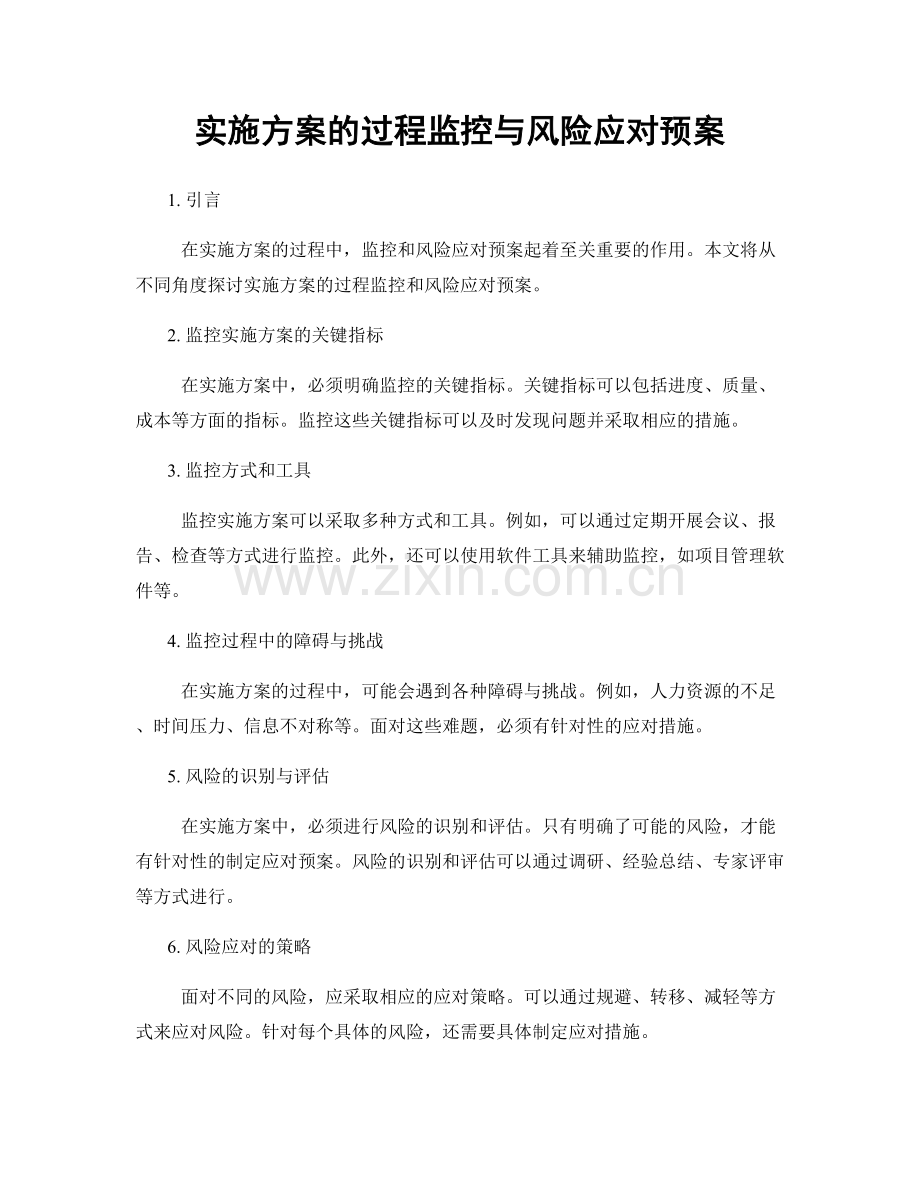 实施方案的过程监控与风险应对预案.docx_第1页