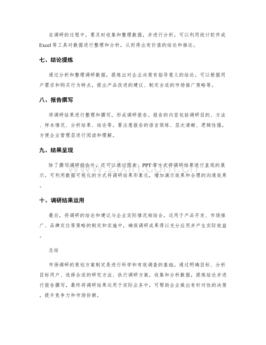 市场调研的策划方案制定.docx_第2页