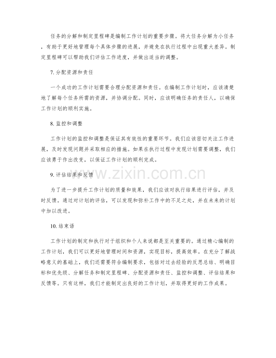 工作计划的战略意义与编制要求.docx_第2页