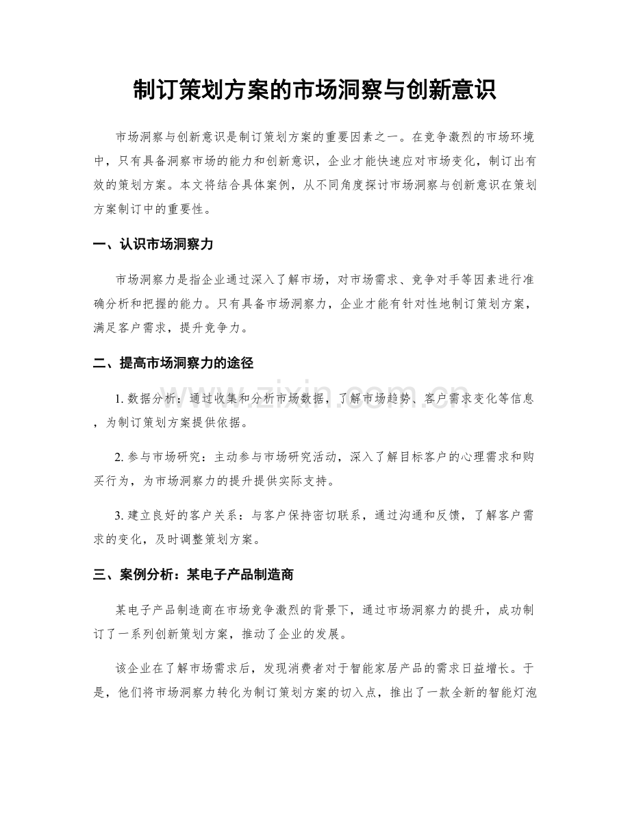 制订策划方案的市场洞察与创新意识.docx_第1页