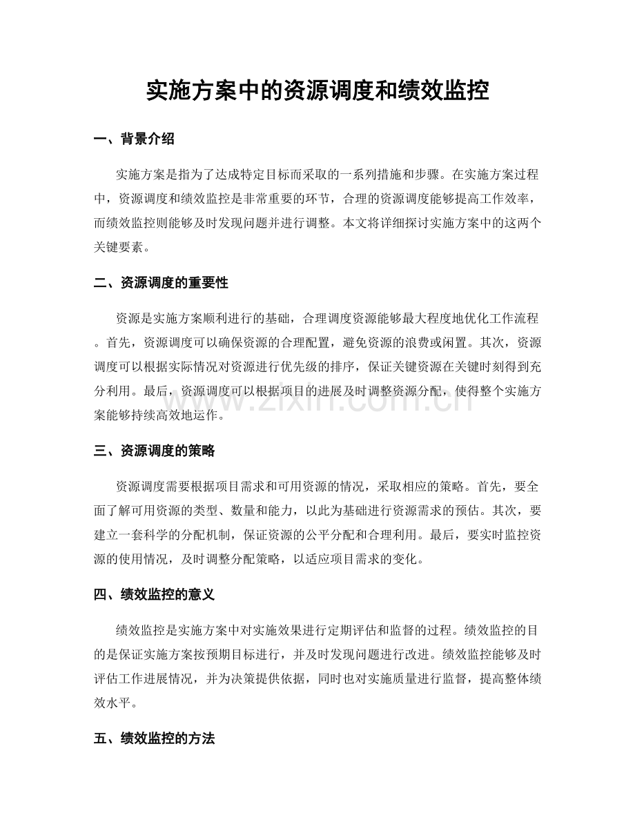 实施方案中的资源调度和绩效监控.docx_第1页