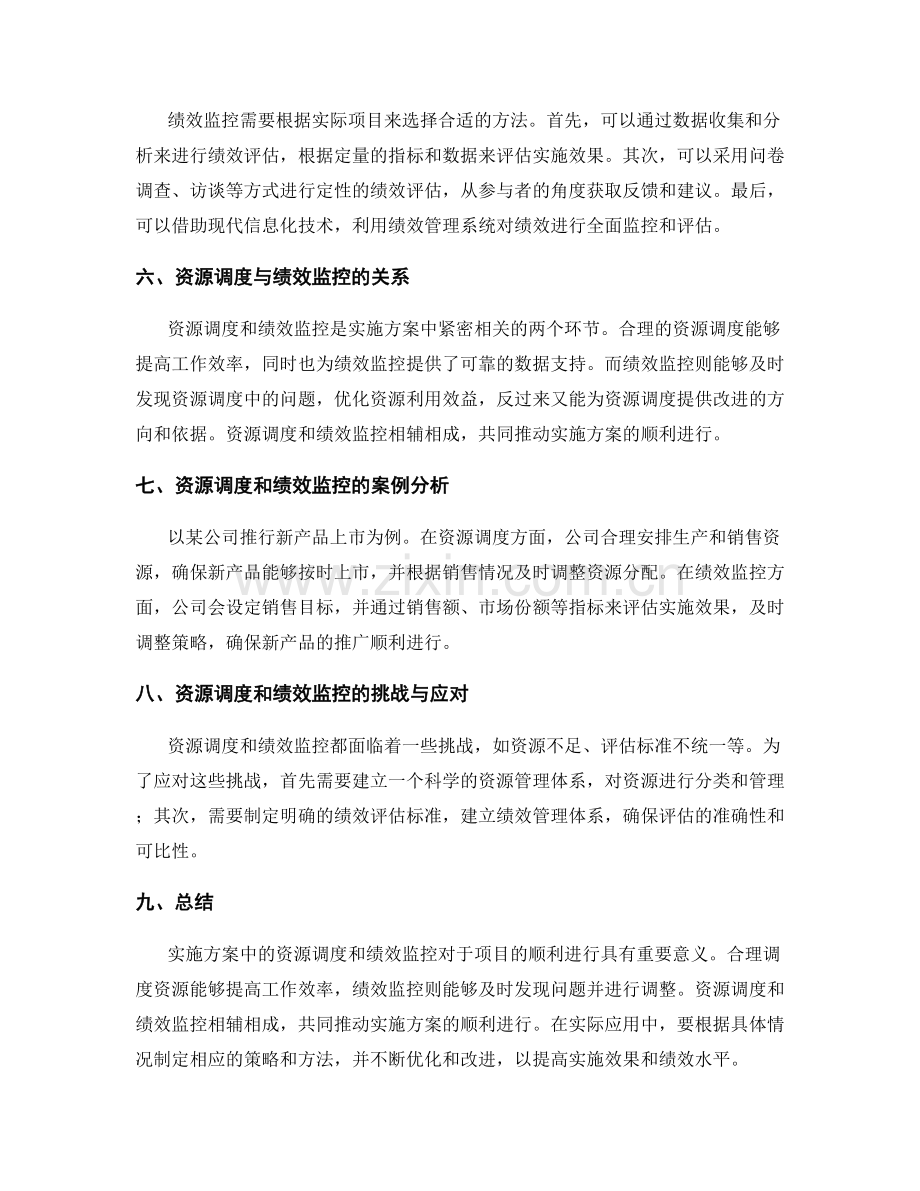 实施方案中的资源调度和绩效监控.docx_第2页