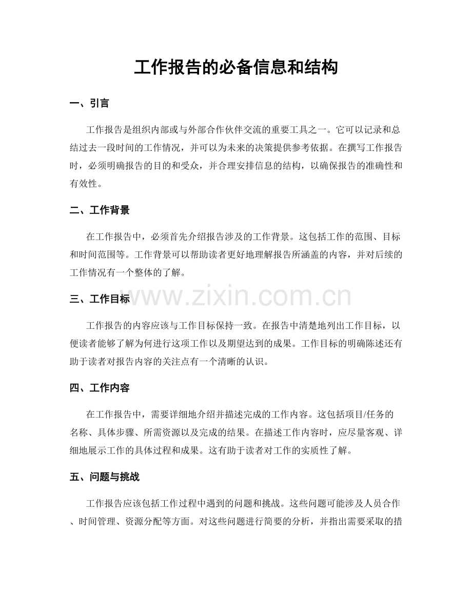 工作报告的必备信息和结构.docx_第1页