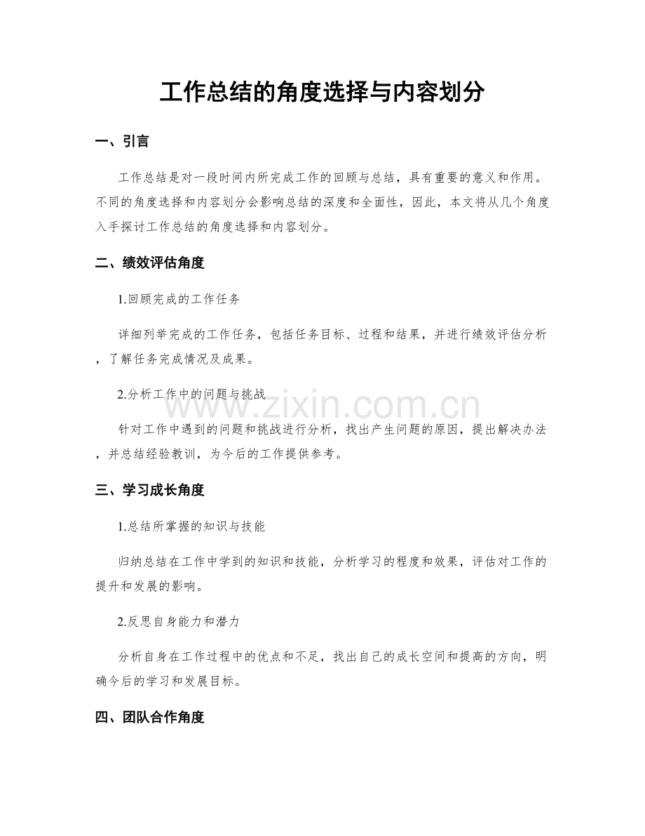 工作总结的角度选择与内容划分.docx_第1页