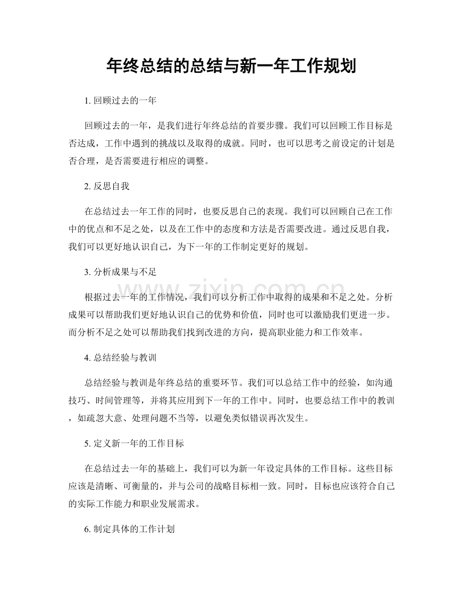 年终总结的总结与新一年工作规划.docx_第1页