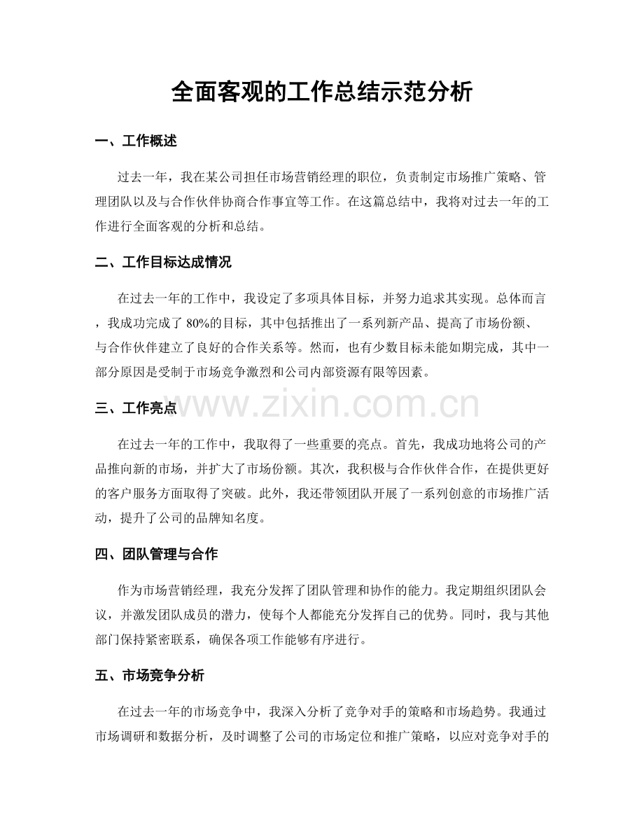 全面客观的工作总结示范分析.docx_第1页