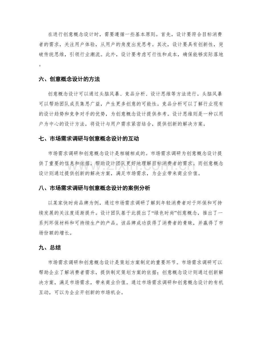 策划方案的市场需求调研和创意概念设计.docx_第2页