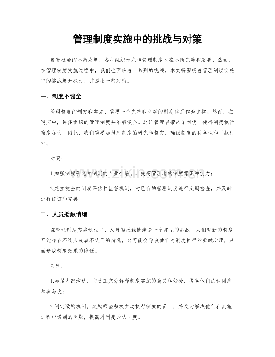 管理制度实施中的挑战与对策.docx_第1页