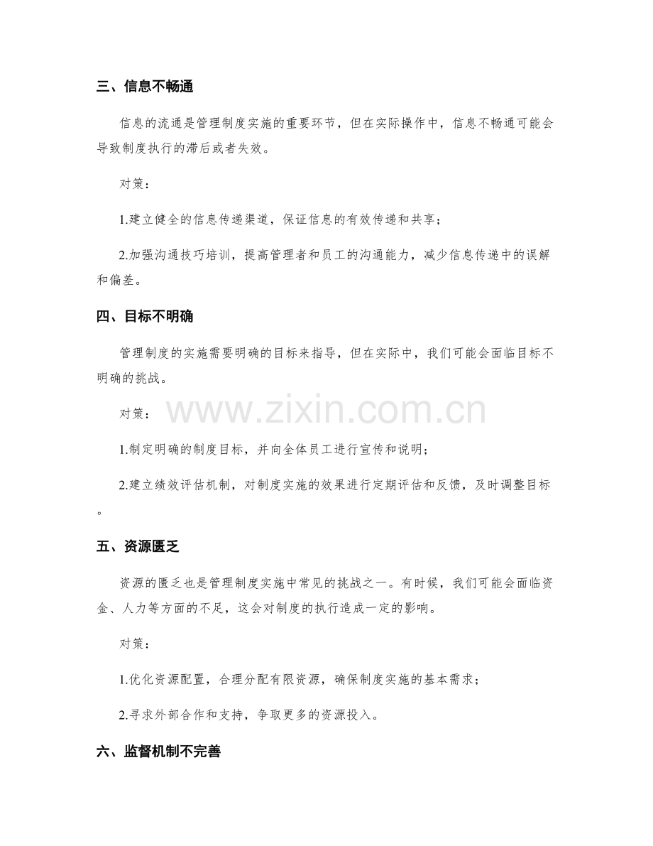 管理制度实施中的挑战与对策.docx_第2页