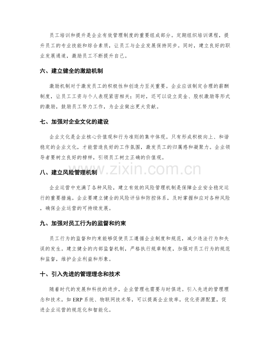 有效管理制度规范企业运营.docx_第2页