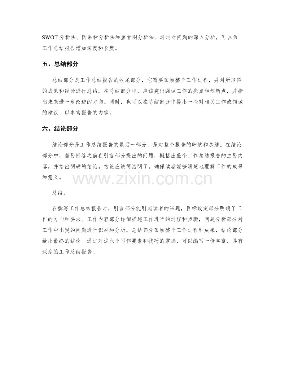 工作总结报告的六个写作要素与技巧指南.docx_第2页