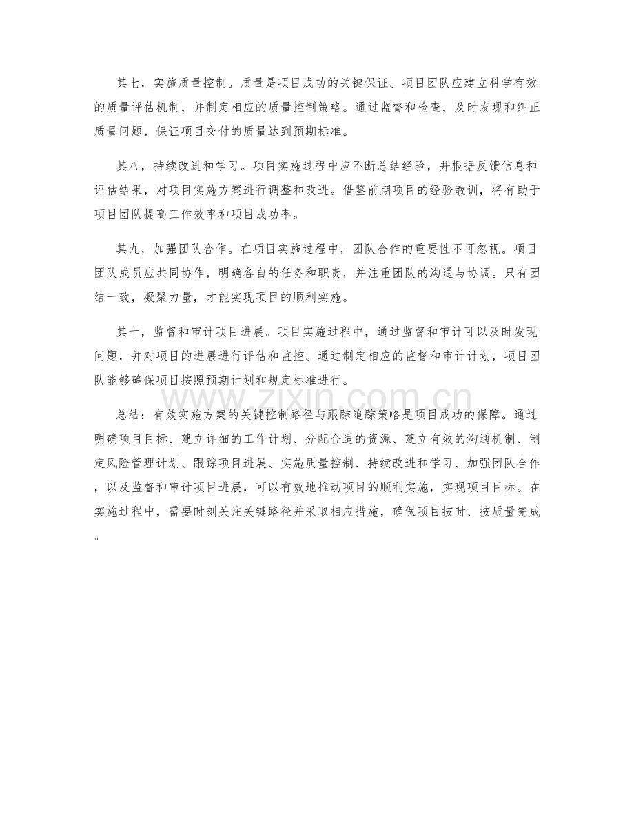 有效实施方案的关键控制路径与跟踪追踪策略.docx_第2页