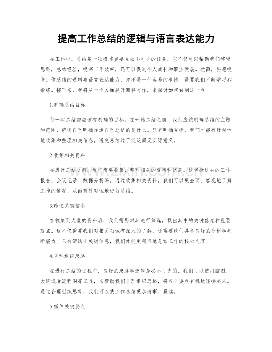 提高工作总结的逻辑与语言表达能力.docx_第1页