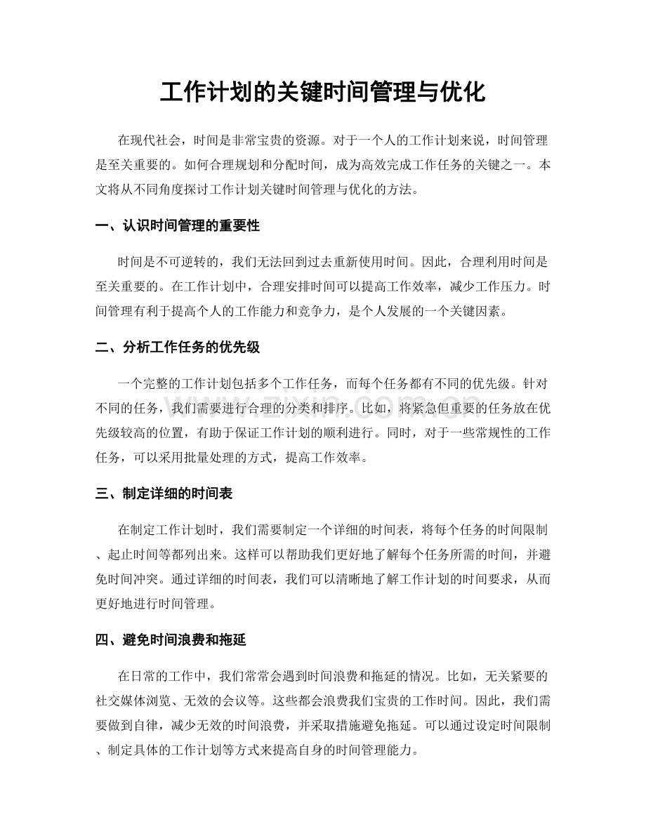 工作计划的关键时间管理与优化.docx_第1页