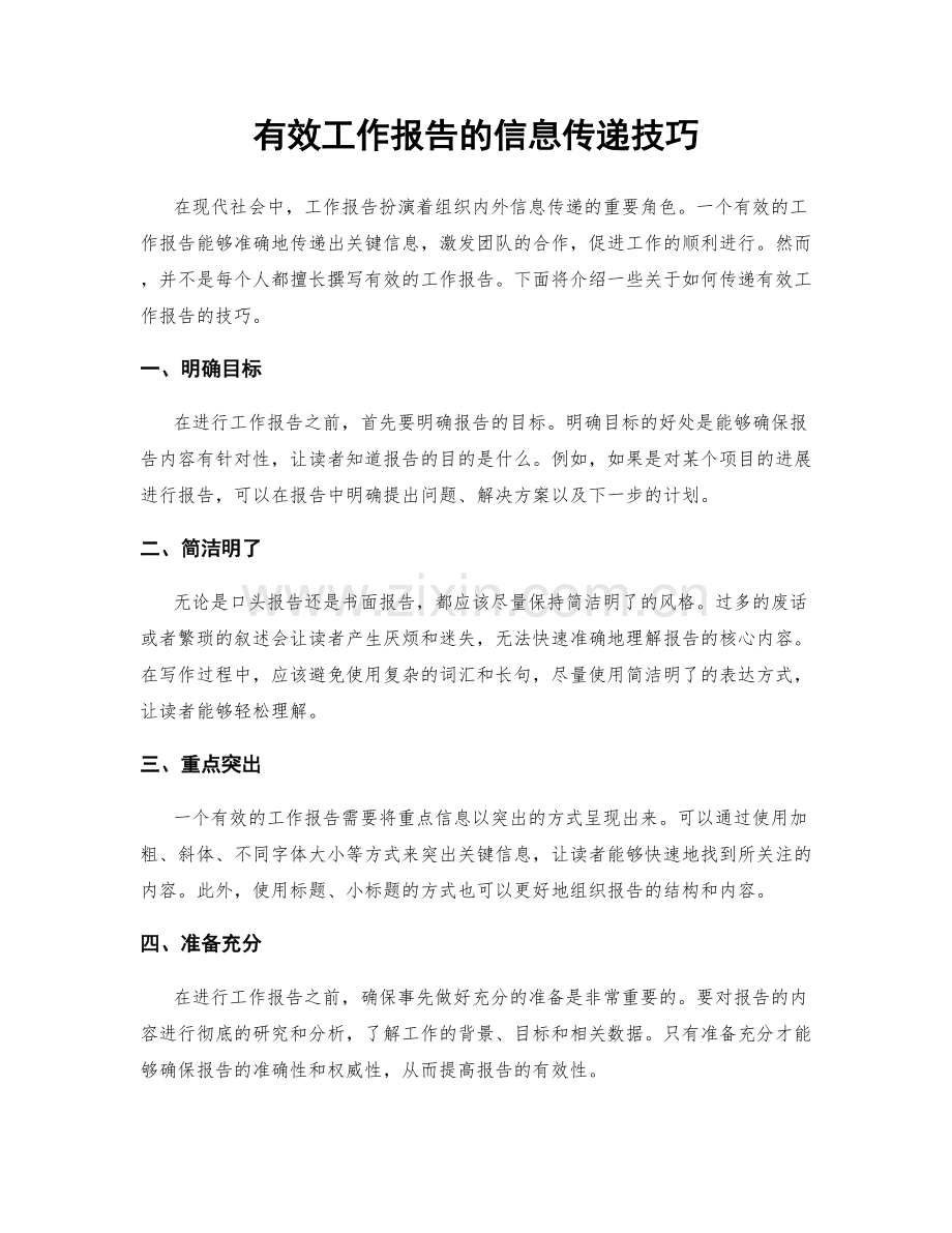 有效工作报告的信息传递技巧.docx_第1页