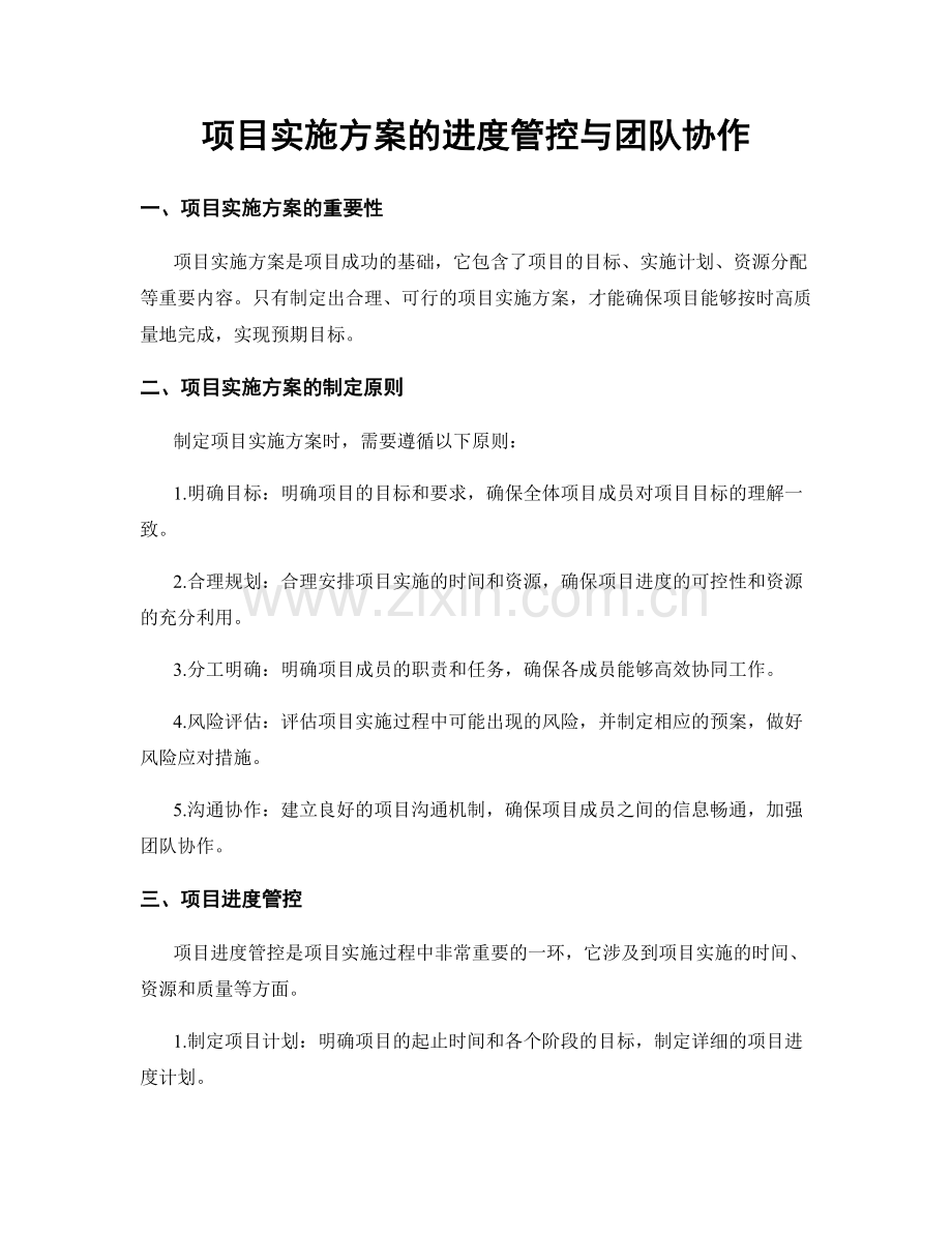 项目实施方案的进度管控与团队协作.docx_第1页