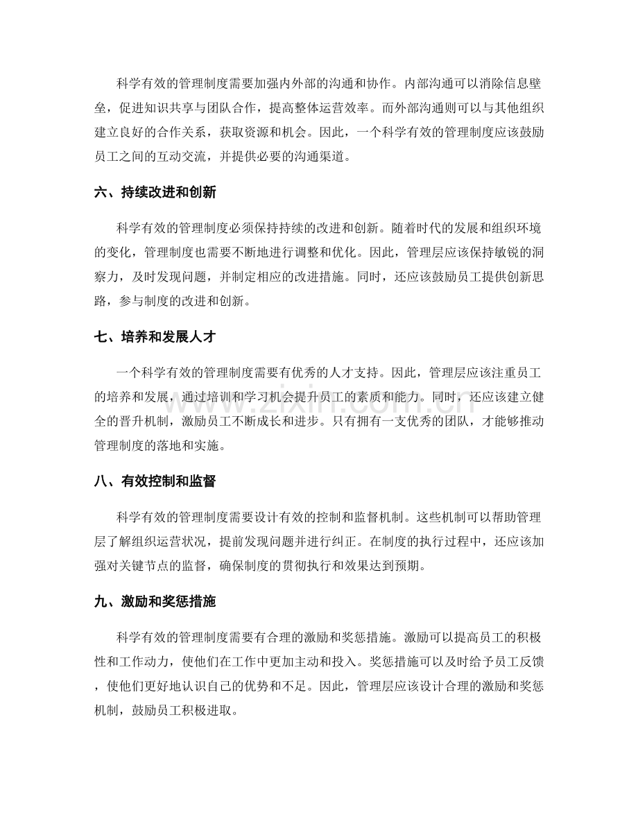 树立科学有效的管理制度.docx_第2页