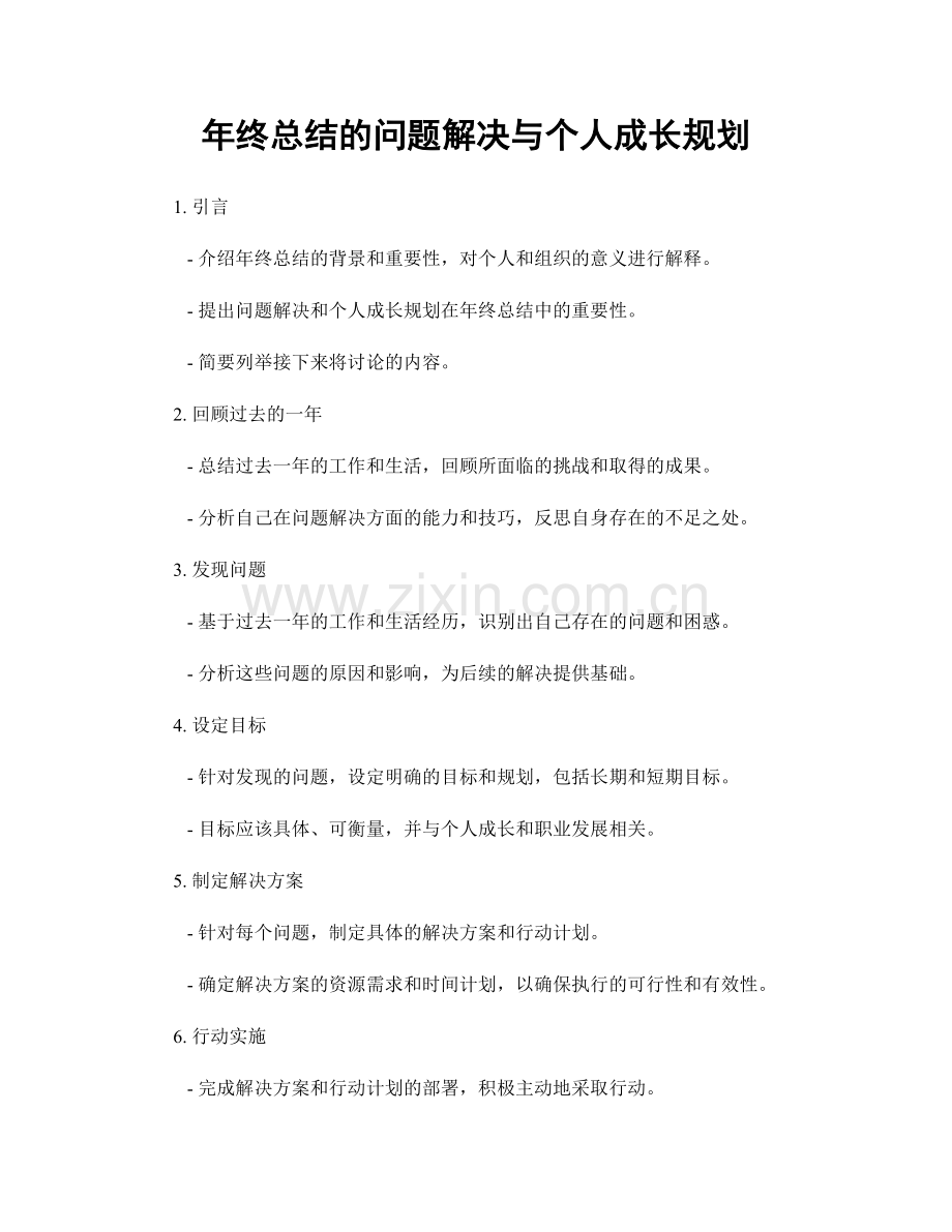 年终总结的问题解决与个人成长规划.docx_第1页