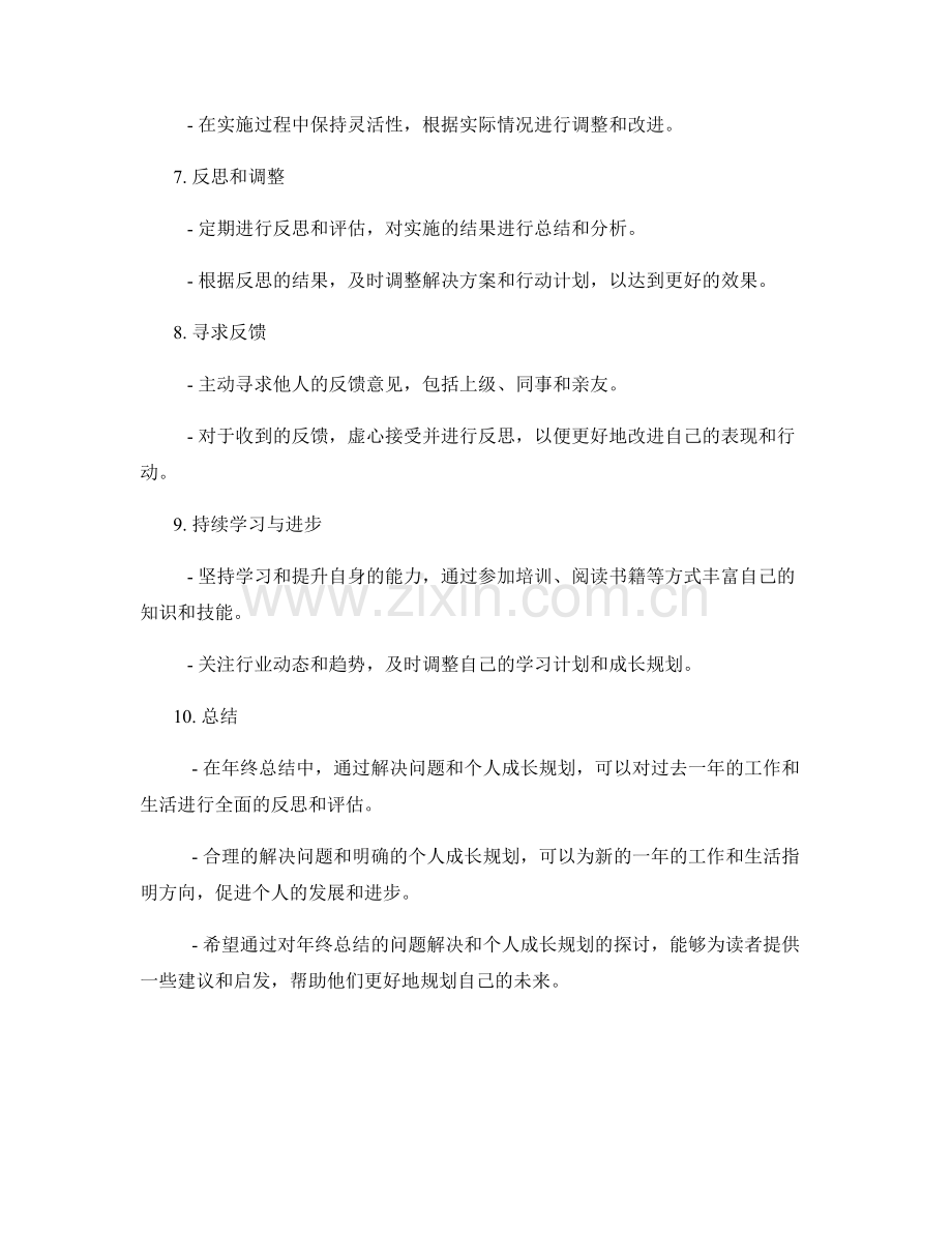 年终总结的问题解决与个人成长规划.docx_第2页