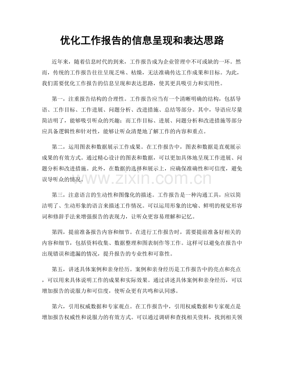 优化工作报告的信息呈现和表达思路.docx_第1页