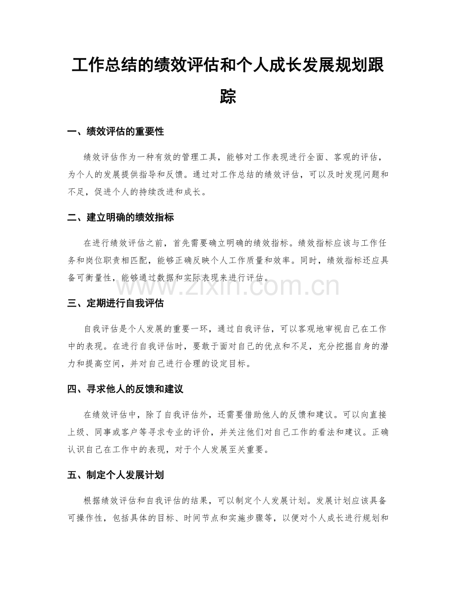 工作总结的绩效评估和个人成长发展规划跟踪.docx_第1页