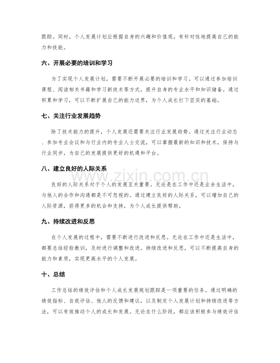 工作总结的绩效评估和个人成长发展规划跟踪.docx_第2页