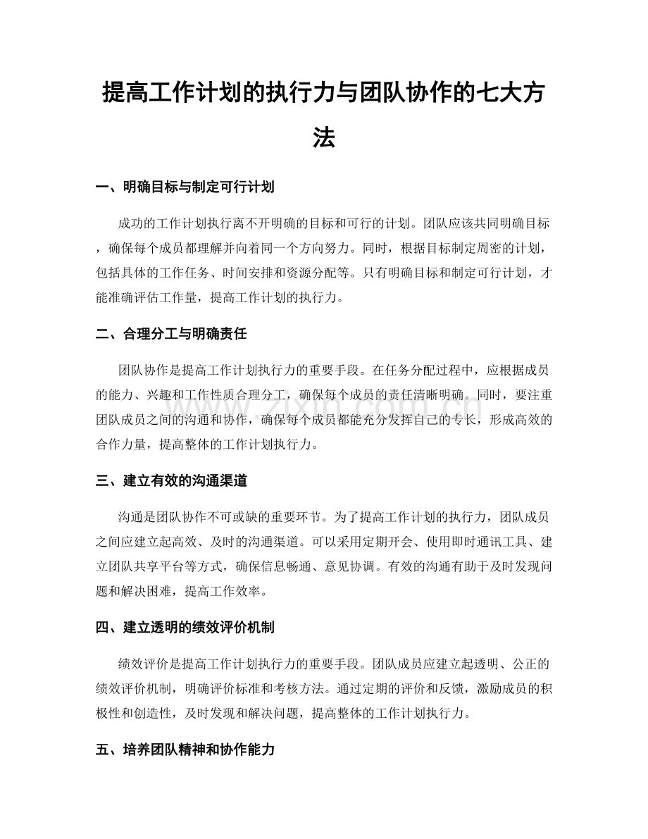 提高工作计划的执行力与团队协作的七大方法.docx_第1页