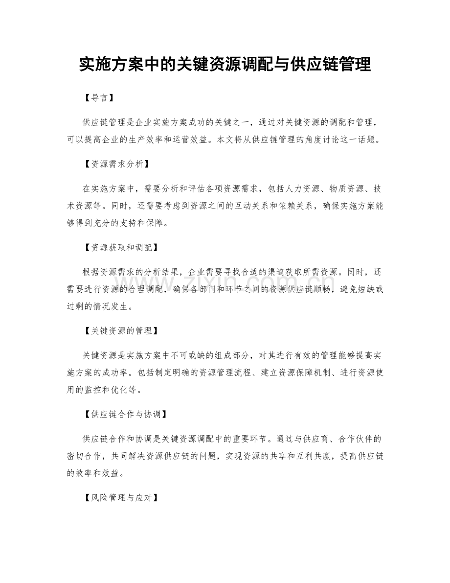 实施方案中的关键资源调配与供应链管理.docx_第1页