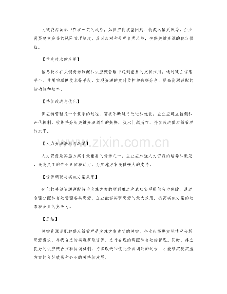 实施方案中的关键资源调配与供应链管理.docx_第2页