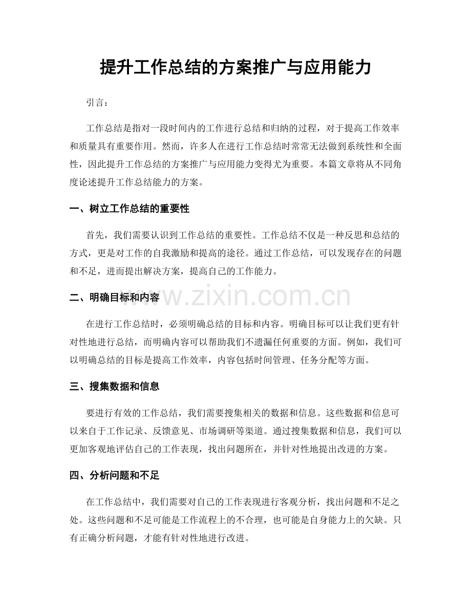 提升工作总结的方案推广与应用能力.docx_第1页