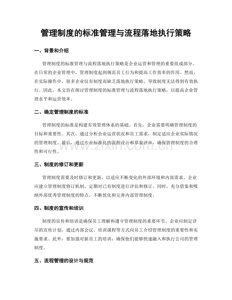 管理制度的标准管理与流程落地执行策略.docx_第1页